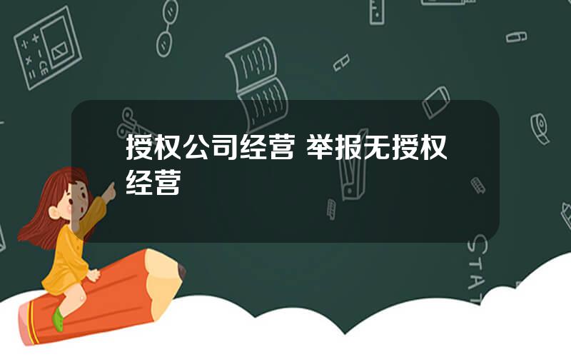 授权公司经营 举报无授权经营